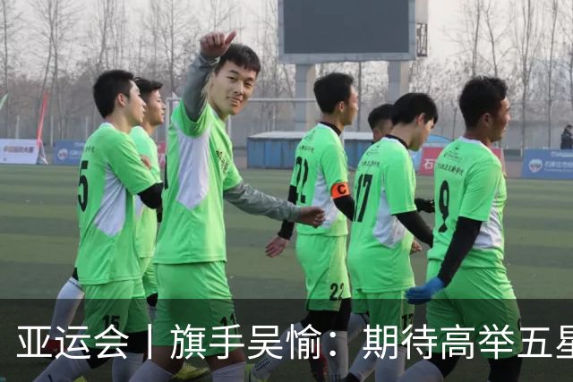 亚运会丨旗手吴愉：期待高举五星红旗入场