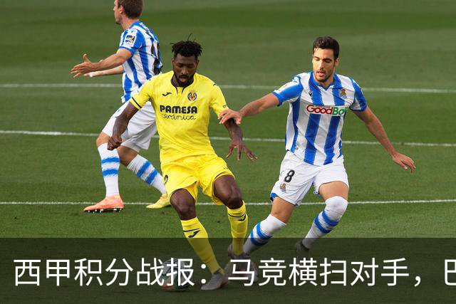 西甲积分战报：马竞横扫对手，巴萨狂胜7-2，塞维利亚险胜